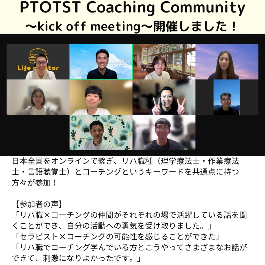PTOTST Coaching Community ～kick off meeting～開催報告 - Be a Smile