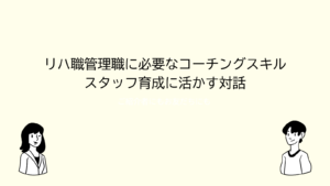リハ管理職コーチング