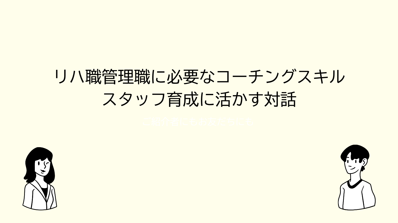 リハ管理職コーチング