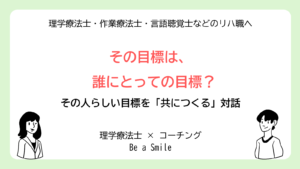 リハビリの目標設定にコーチングを活かす｜その人らしい目標を共につくる対話