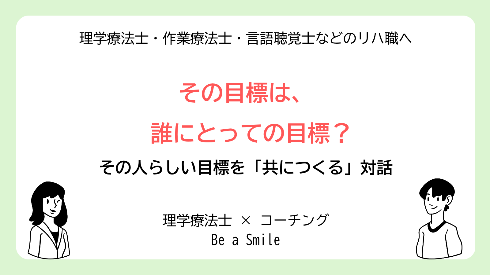 リハビリの目標設定にコーチングを活かす｜その人らしい目標を共につくる対話