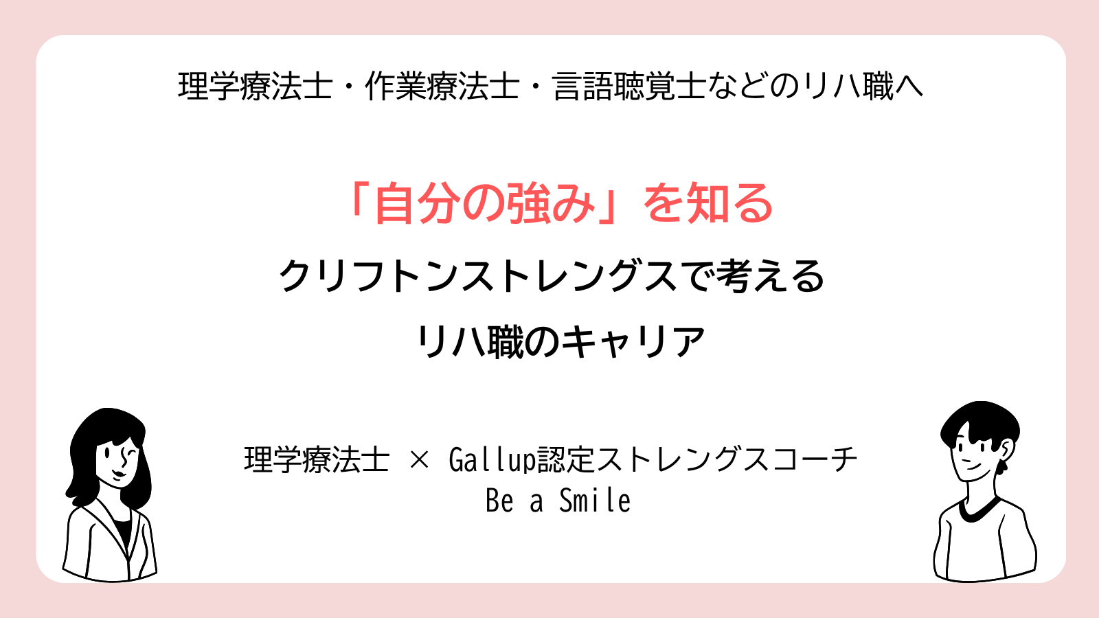 リハ職×クリフトンストレングス