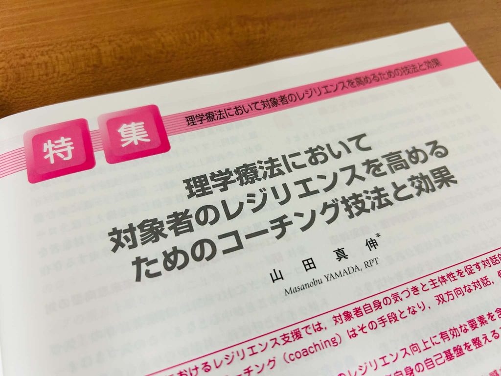 理学療法_レジリエンス_コーチング技法と効果