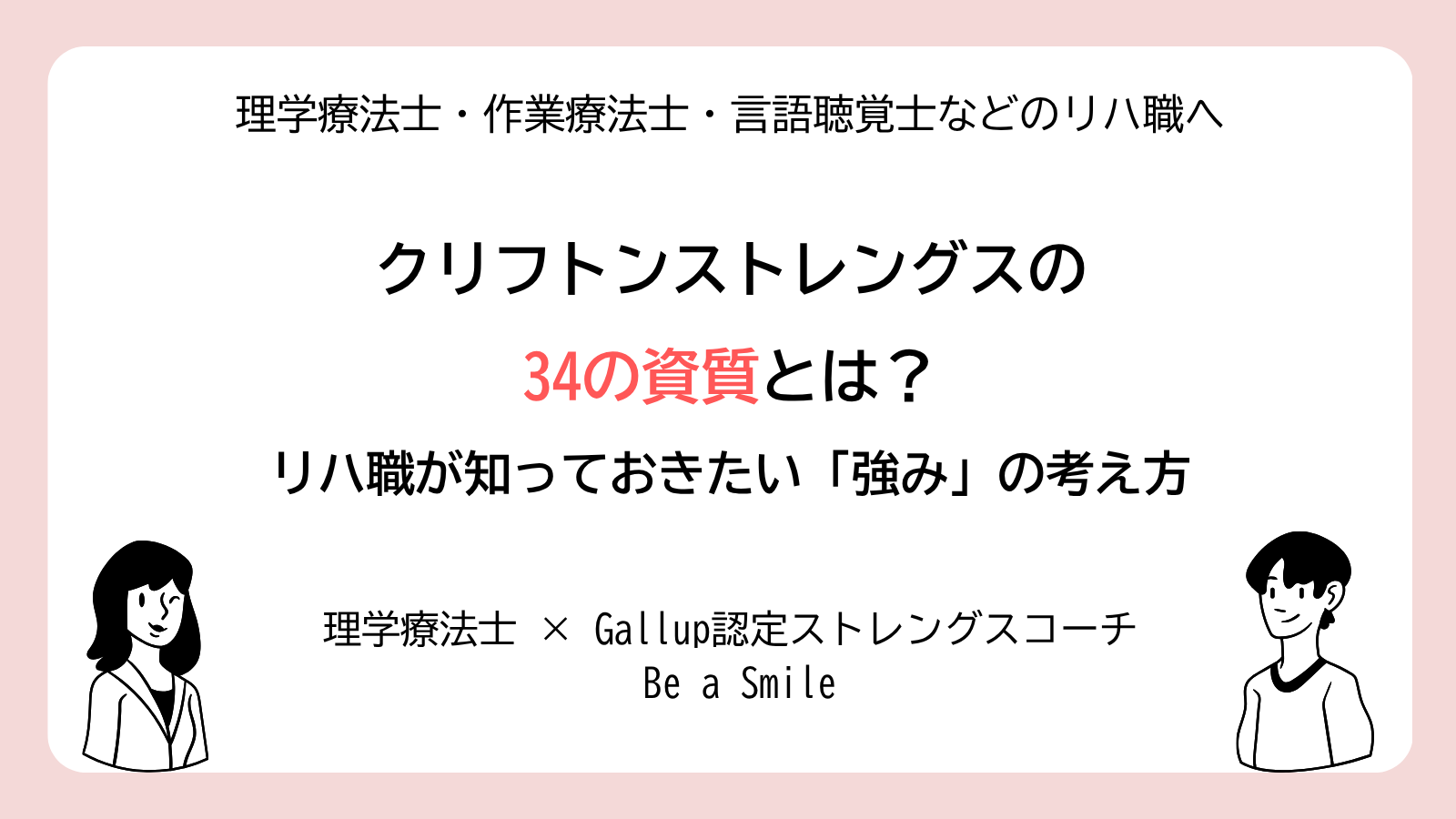 クリフトンストレングス34の資質_リハ職