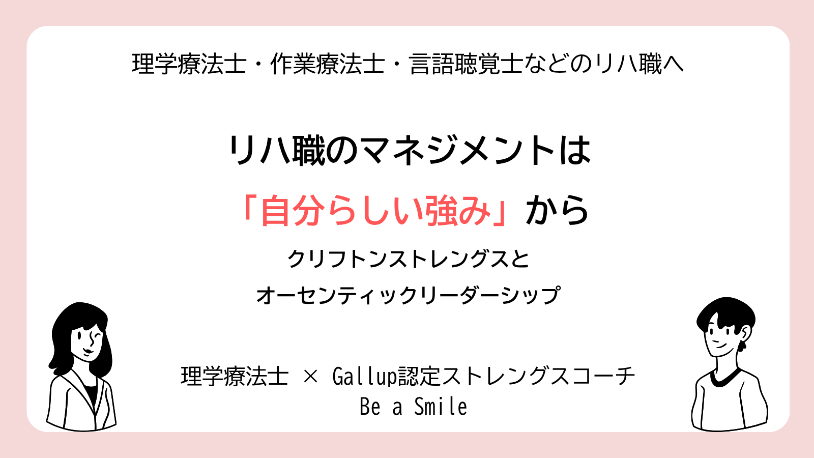 リハ職のマネジメントに自分らしい強みを活かす｜クリフトンストレングスとオーセンティックリーダーシップ