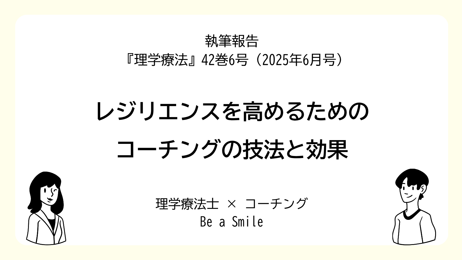 専門誌「理学療法」42巻6号 レジリエンスを高めるコーチング 山田真伸