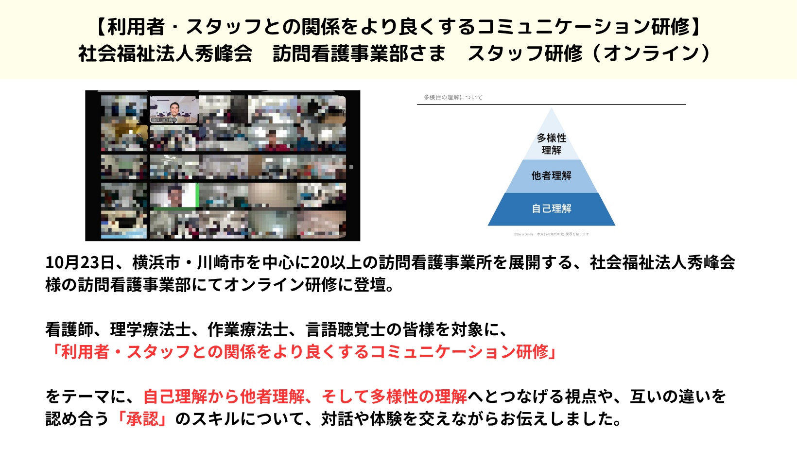 訪問看護　多様性　コミュニケーション　研修
